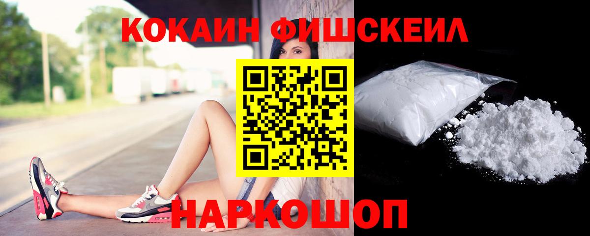 КОКАИН FishScale Красноармейск